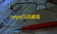 oppo互动桌面